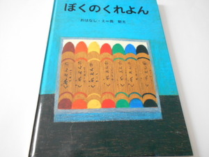 ★幼児～　『ぼくのくれよん』　講談社　おはなし・え=長新太