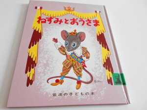 ★4歳～　『ねずみとおうさま』　岩波の子どもの本　文・コロマ神父　訳・石井桃子　絵・土方重巳