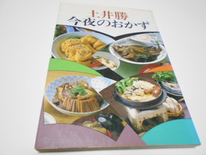 ★土井勝　『今夜のおかず』　創元社