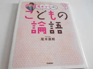 ★小学生と親子向き　尾木ママと読む『こどもの論語』　学研　CD付き　尾木直樹