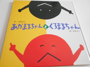 ★2,3歳～　『あかまるちゃんとくろまるちゃん』　ひさかたチャイルド　作・上野与志　絵・村松カツ