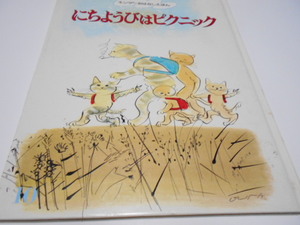 ★キンダーおはなしえほん　『にちようびはピクニック』　フレーベル館　作・絵　小沢良吉