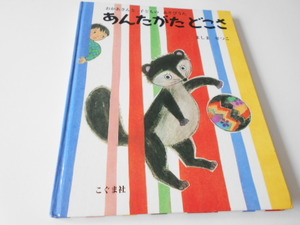 ★0歳～　『あんたがたどこさ』　こぐま社　ましませつこ　お母さんと子どもの遊びうた