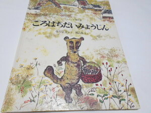 ★4歳～小学初級　『ごろはちだいみょうじん』　福音館書店こどものとも傑作集　作・中川正文　絵・梶山俊夫