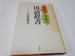 ★草思社　『裏読み深読み　国語辞典』　石山茂利夫