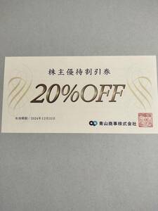 ★洋服の青山　２０％OFF割引券　１枚　有効期限2024年12月31日まで