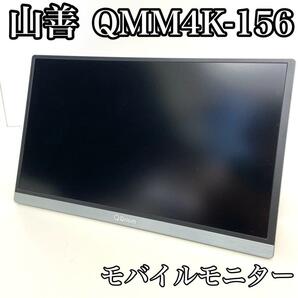 【中古良品】　山善 YAMAZEN 　モバイルモニター 15.6インチ　QMM4K-156 Qriom キュリオム