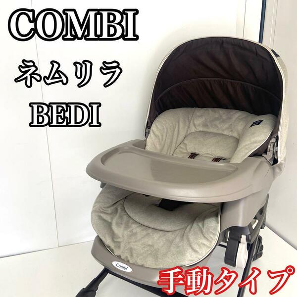 【清掃済み】Combi コンビ ネムリラ BEDi おやすみドーム 手動タイプ