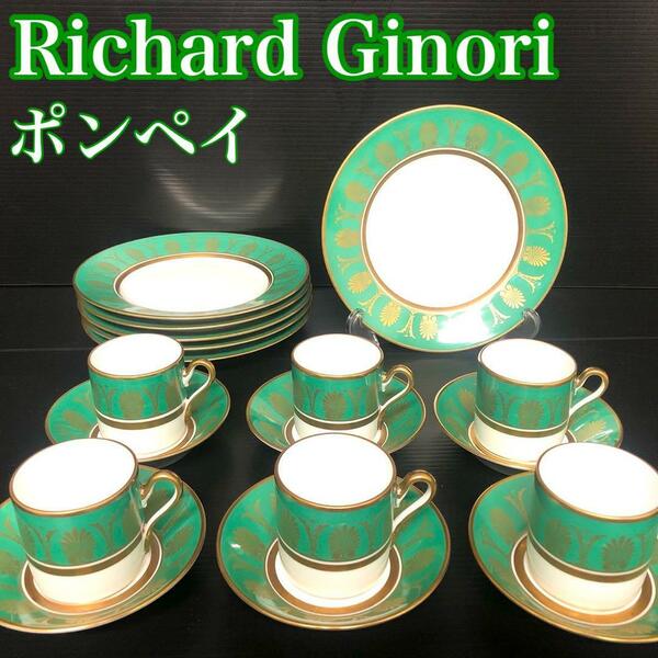 希少アイテム Richard Ginori リチャードジノリ インペロ ポンペイ グリーン デミタスカップ　カップ＆ソーサー ドッチア窯