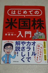 はじめての米国株入門 はじめ方から勝利のコツまでオールカラーでやさしく解説! /岸泰裕