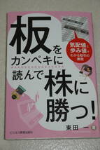 板をカンペキに読んで株に勝つ！　気配値と歩み値でわかる取引の裏側 東田一／著_画像1