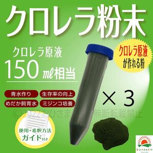 Sale【クロレラ粉末（生クロレラ原液150ml作成分）】ミジンコめだかエサ　金魚　らんちゅう　針子稚魚の青水ワムシゾウリムシミドリムシ