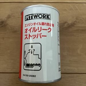 PIT WORK オイルリークストッパー 1本