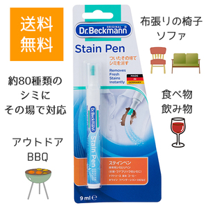 携帯用 染み抜きペン ステインペン ドクターベックマン しみぬき Dr. Beckmann ポスト便 送料無料