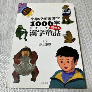 小学校学習漢字１００６字がすべて読める漢字童話 （小学校学習漢字） 井上憲雄／文・絵