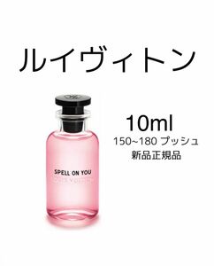 louis vuitton ルイヴィトン スペルオンユー spell on you 10ml 香水