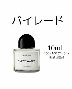 新品 お試し　香水 BYREDO GYPSY WATER バイレード　ジプシー ウォーター　オーデパルファム　10ml バイレード