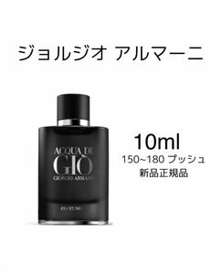 10ml GIORGIO ARMANI Profumo アクア ディ ジオ プロフューモ パルファム 香水　アクア ディ ジオ