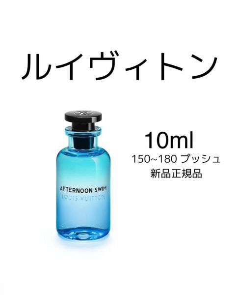 ルイヴィトン　アフタヌーンスイム　Louis vuitton 香水10ml afternoon swim 