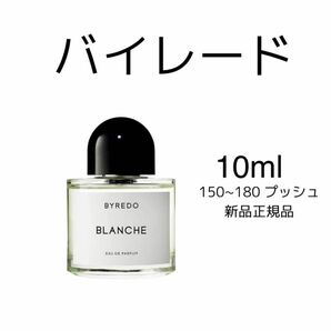 BYREDO BLANCHE バイレード ブランシュ　10ml 