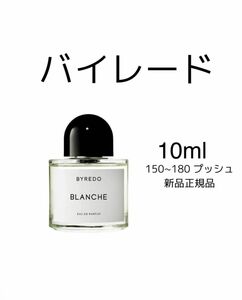 BYREDO BLANCHE バイレード ブランシュ　10ml 