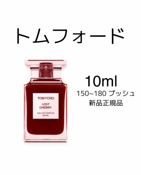 香水 トムフォードロスト　チェリー　TOMFORD lost cherry オーデパルファム　10ml 