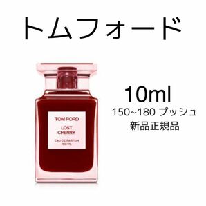 香水 トムフォードロスト　チェリー　TOMFORD lost cherry オーデパルファム　10ml 