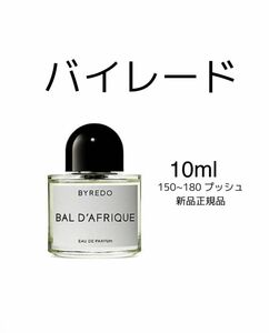 BYREDO BAL D'AFRIQUE バイレード　バル ダフリック　オーデパルファム　10ml 