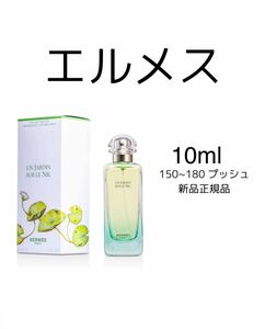 HERMES UN JARDIN SUR LE NIL エルメス ナイルの庭 オードトワレ 10ml 