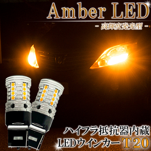 エクストレイル T32系 T31系 NV350 キャラバン E26 LEDウインカー T20 ピンチ部違い ハイフラ 抵抗 内蔵 LED バルブ １年保証