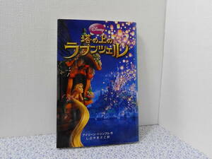 ディズニー◆塔の上のラプンツェル（中古本）Disney映画　小説版