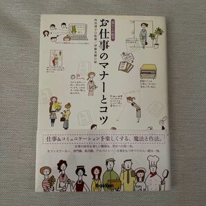 お仕事のマナーとコツ （暮らしの絵本） 西出博子／監修　伊藤美樹／絵