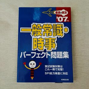 一般常識・時事パーフェクト問題集(２００７年版)／成美堂出版編集部(編者)