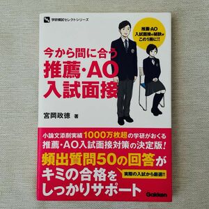 今から間に合う推薦・ＡＯ入試面接 （学研模試セレクトシリーズ） 宮岡政徳／著