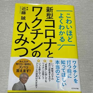 こわいほどよくわかる新型コロナとワクチンのひみつ 近藤誠／著