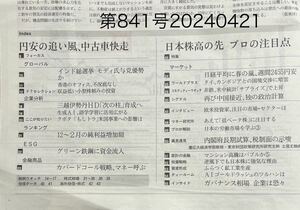 最新号★日経ヴェリタス第841号 2024年4月21日発行　送料\87円