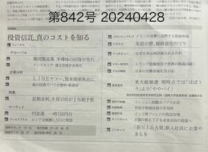 最新号★日経ヴェリタス第842号 2024年4月28日発行　送料\87円