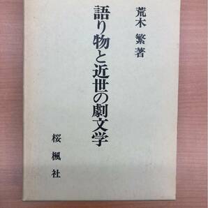 語り物と近世の劇文学