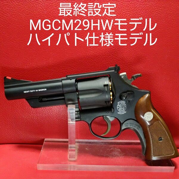 MGC社製S＆W44マグナムハイウェイパトロールマン仕様HWモデル４inch 美品