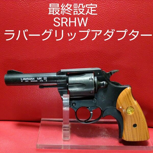 MGC社製コルトローマンMK-Ⅲ357マグナム４inch SRHWモデル ラバーグリップアダプター付き美品