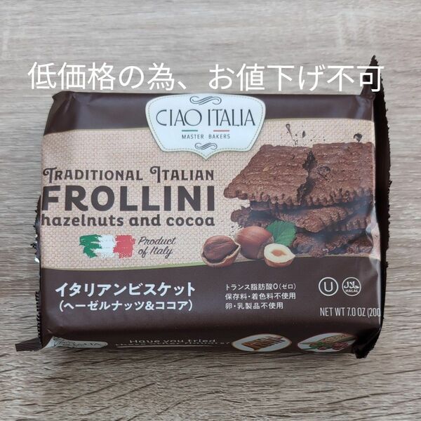 イタリアン ビスケット 200g ヘーゼルナッツ＆ココア 1袋 輸入菓子