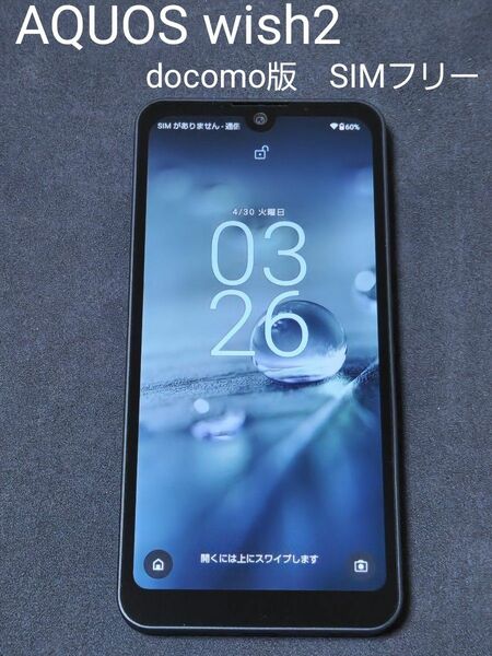 【美品】AQUOS wish2 SIMフリー docomo版 チャコール　利用制限◯