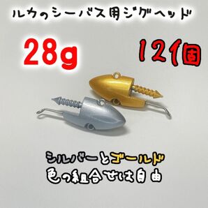 ルカのシーバス用ジグヘッド 28g【12個】〜VJ28がお好きな方に〜