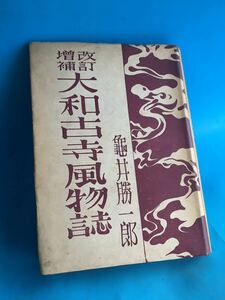 sena 古本　戦前　大和古寺風物詩　亀井勝一郎　古典　法隆寺　斑鳩宮　飛鳥　中宮寺　昭和20年