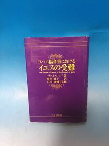 3 古本　初版　ヨハネ福音書におけるイエスの受難　ドナルド　シニア　ドン　ボスコ　神学　ペトロ　アンナス　カイアファ　