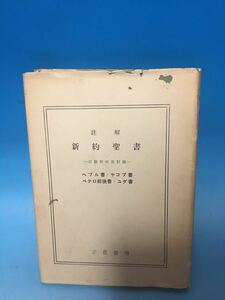 3 古本　註解　新約聖書　口語訳　ヘブル書　ヤコブ書　ペテロ前後書　ユダ書　立花書房　昭和47年　黒崎幸吉