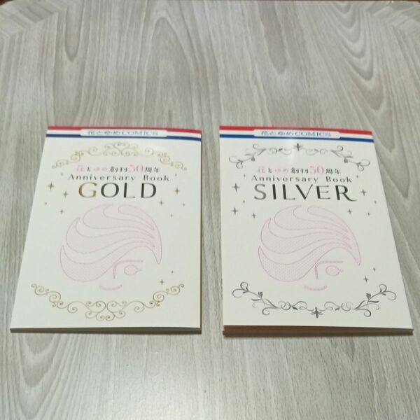 白泉社　花とゆめ　ザ花とゆめ　付録　Anniversary　Book　GOLD　Anniversary　Book　SILVER