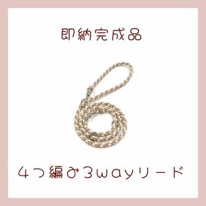 即納完成品★軽量4つ編み3wayリード★くすみカラー