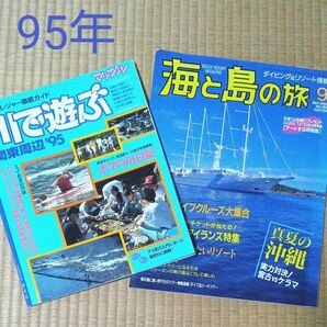 95年 旅行雑誌 川で遊ぶ 海と島の旅 ２冊 古本