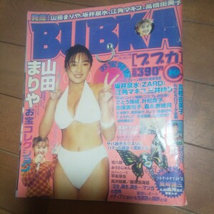 【中古雑誌】 BUBKA 1997 / 10月号 ブブカ 山田まりや 坂井泉水 江角マキコ 三井ゆり 高橋由美子 林原めぐみ かとうれいこ 手塚さとみ…